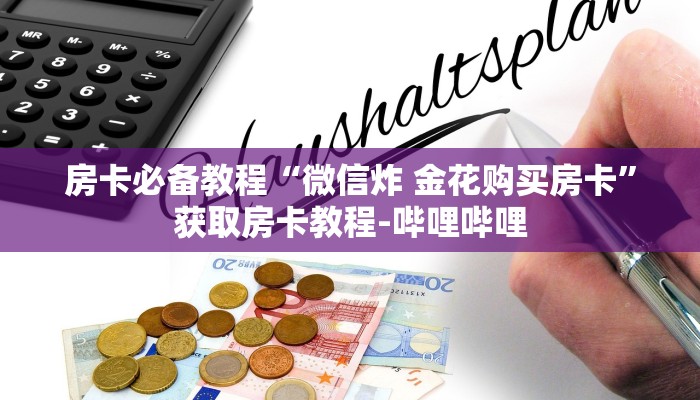 秒懂百科“牛魔王大厅金花房卡”房卡详细充值