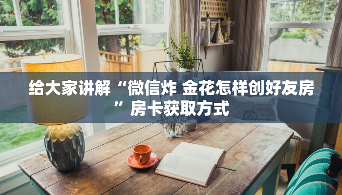 房卡必备教程“微信链接房卡充值”房卡详细充值