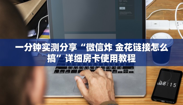 一分钟实测分享“微信炸 金花链接怎么搞”详细房卡使用教程