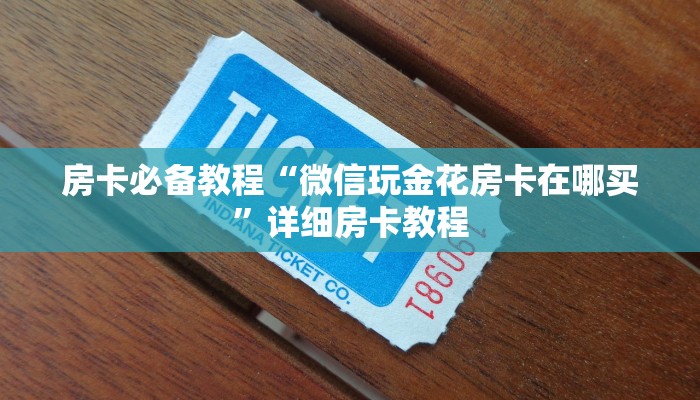 一分钟了解“微信牛牛怎么充值房卡”详细房卡怎么购买教程