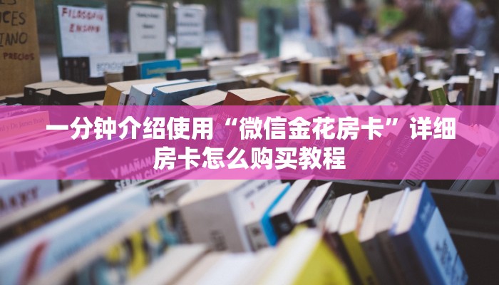 一分钟了解“房卡扎金花总代理”房卡详细充值