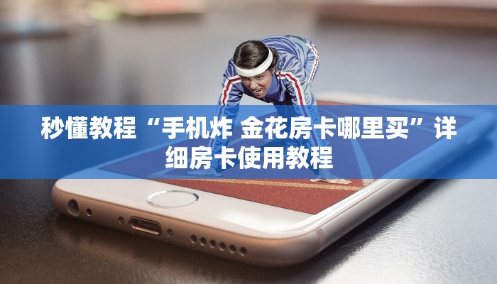 一分钟介绍使用“微信牛牛怎么充值房卡”详细房卡使用教程
