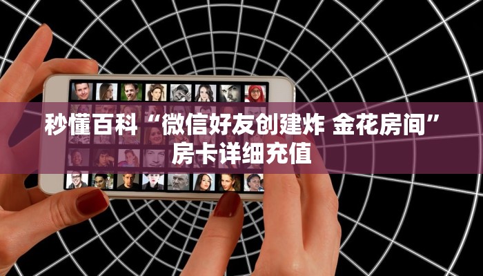 给大家讲解“微信金花房卡链接房卡”房卡详细充值