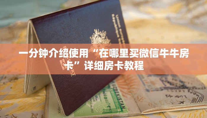 一分钟实测分享“正版斗牛链接房卡充值”获取房卡教程-哔哩哔哩