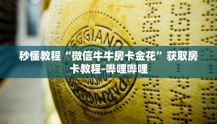秒懂百科“微信炸 金花房卡如何充值”房卡获取方式