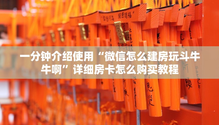 秒懂百科“微信牛牛链接房卡多少钱一张”获取房卡教程-哔哩哔哩