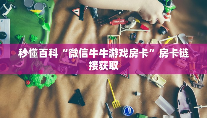 秒懂百科“微信牛牛游戏房卡”房卡链接获取
