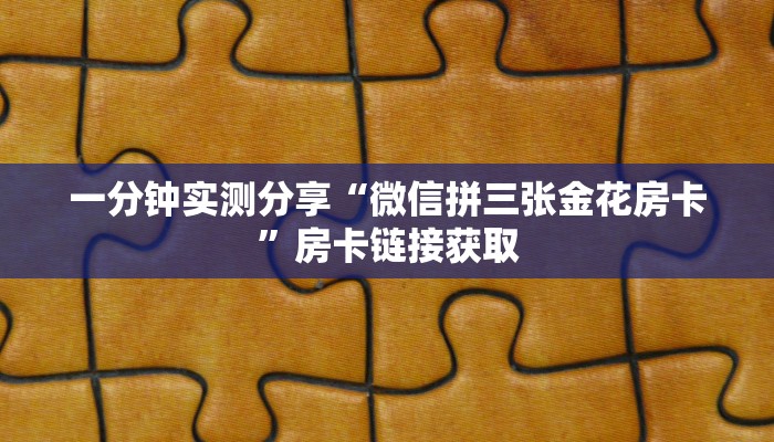 秒懂百科“微信如何炸 金花房间链接”房卡获取方式