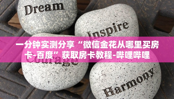 秒懂教程“微信怎么开斗牛房间链接”详细房卡教程
