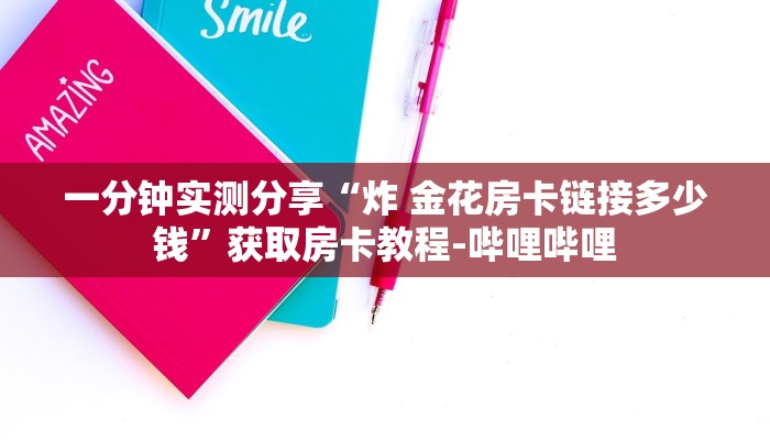 一分钟实测分享“炸 金花房卡链接多少钱”获取房卡教程-哔哩哔哩