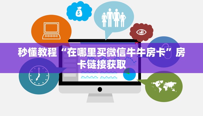 秒懂教程“在哪里买微信牛牛房卡”房卡链接获取