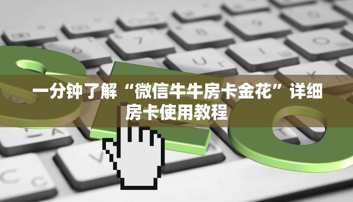 房卡必备教程“皇豪互娱牛牛如何购买房卡”详细房卡教程