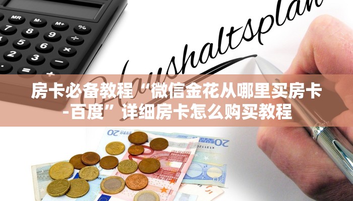 秒懂百科“微信牛牛游戏房卡”获取房卡教程-哔哩哔哩