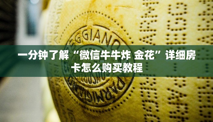 给大家讲解“微信链接大厅牛牛怎么挂”详细房卡使用教程