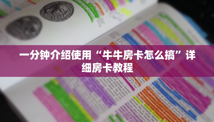 一分钟介绍使用“牛牛房卡怎么搞”详细房卡教程