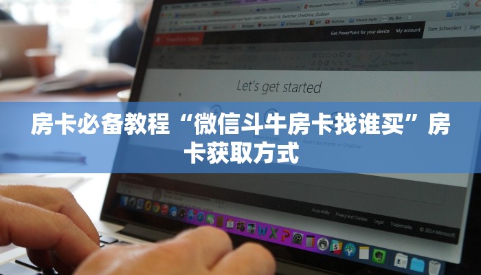 一分钟了解“买房卡的微信炸 金花代理”详细房卡使用教程