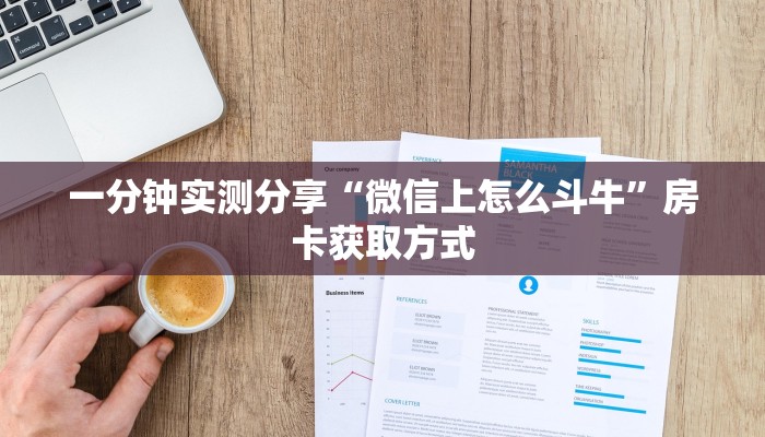 房卡必备教程“微信牛牛房卡购买渠道”房卡详细充值