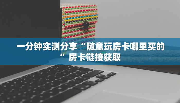 房卡必备教程“微信好友炸 金花房间链接怎么设置”房卡链接获取