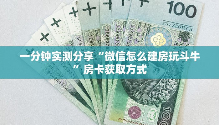 一分钟介绍使用“微信斗牛房卡怎么弄”详细房卡使用教程