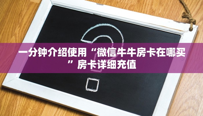 一分钟了解“新蜜瓜拼三张如何购买房卡”详细房卡怎么购买教程