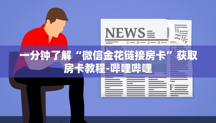 给大家讲解“微信炸 金花房卡链接怎么搞”房卡详细充值