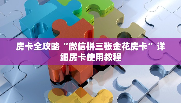 给大家讲解“新道游金花在哪买房卡”房卡详细充值