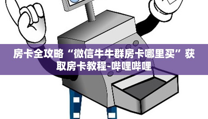 房卡全攻略“微信牛牛群房卡哪里买”获取房卡教程-哔哩哔哩