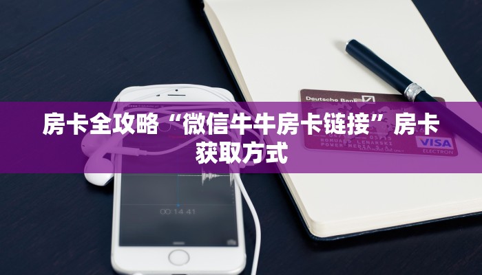 房卡全攻略“微信牛牛房卡链接”房卡获取方式