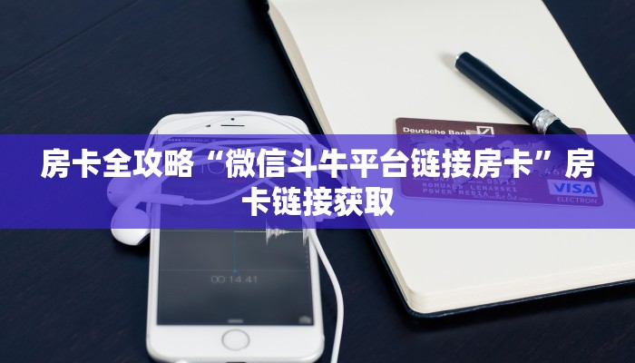 房卡全攻略“微信斗牛平台链接房卡”房卡链接获取
