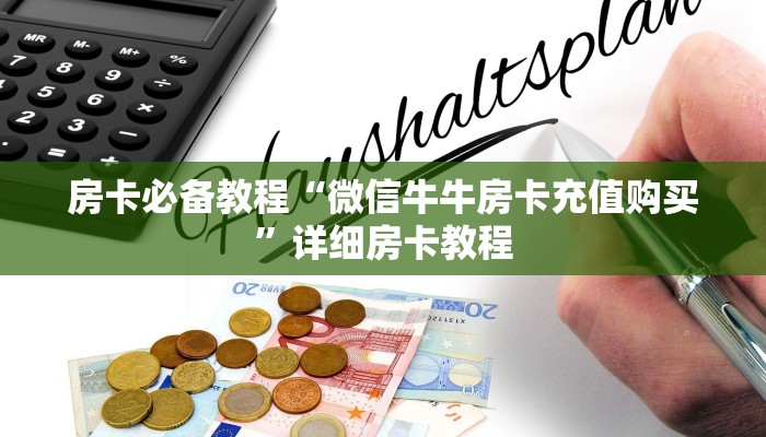房卡必备教程“微信牛牛房卡充值购买”详细房卡教程