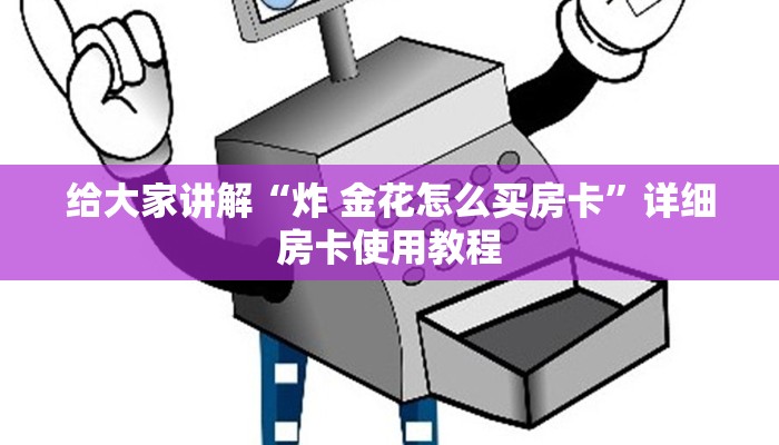 一分钟实测分享“炸 金花微信开房”房卡链接获取