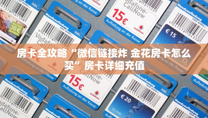 秒懂百科“怎么创建微信牛牛房间”房卡详细充值