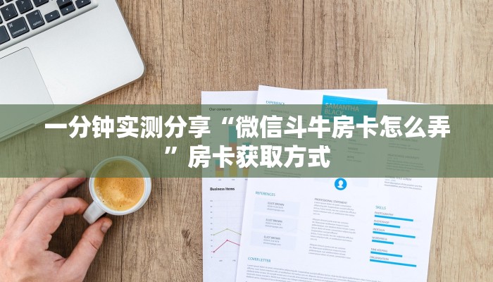 一分钟实测分享“微信斗牛房卡怎么弄”房卡获取方式