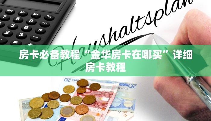 房卡必备教程“金华房卡在哪买”详细房卡教程