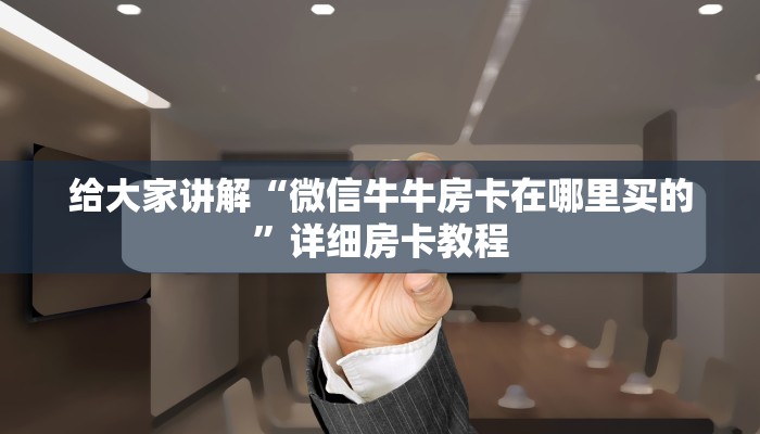 一分钟介绍使用“红包斗牛控制尾数开挂”房卡详细充值