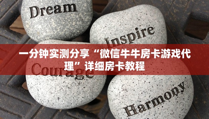 一分钟实测分享“微信牛牛房卡游戏代理”详细房卡教程