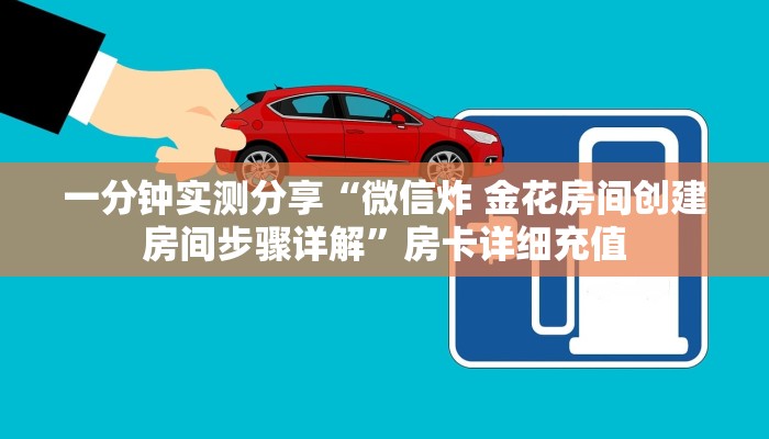 一分钟实测分享“微信斗牛房卡怎么获得”获取房卡教程-哔哩哔哩