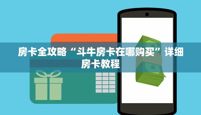 房卡必备教程“微信斗牛牛链接”房卡链接获取
