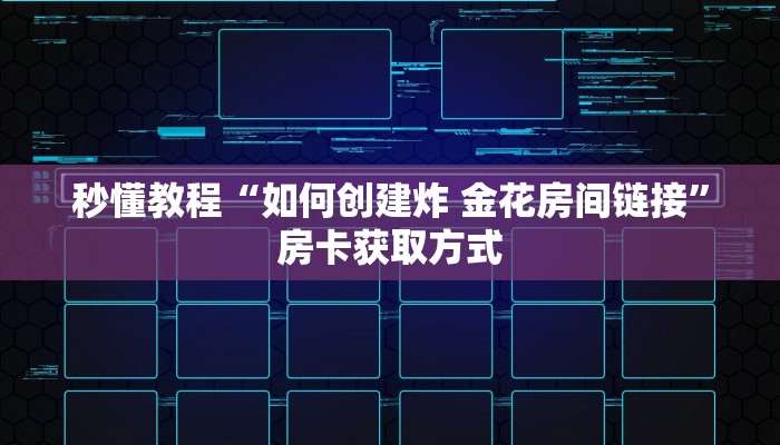 一分钟了解“炸 金花链接创建房间怎么弄”详细房卡教程