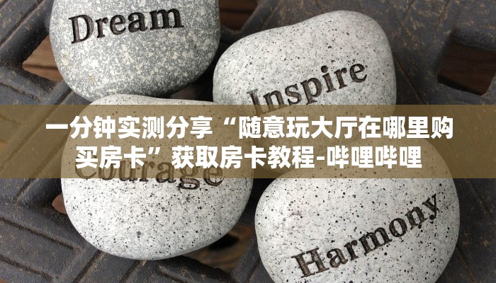 一分钟了解“微信在哪里开炸 金花房间”详细房卡使用教程