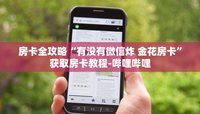 房卡全攻略“有没有微信炸 金花房卡”获取房卡教程-哔哩哔哩
