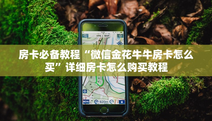 一分钟实测分享“微信群链接牛牛房卡”房卡获取方式