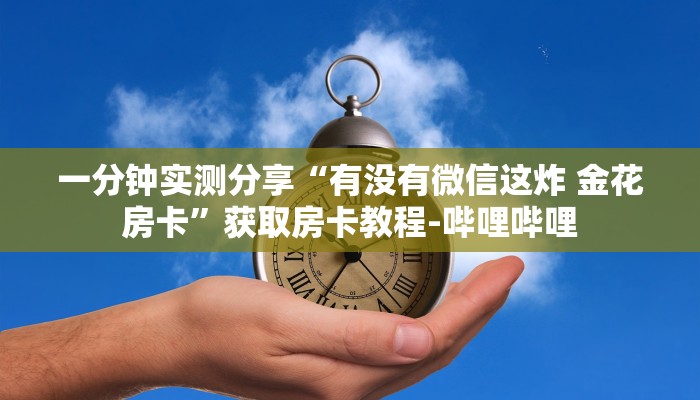 一分钟了解“微信斗牛房卡怎么来的”房卡链接获取