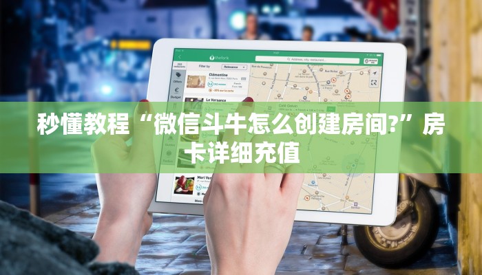 秒懂教程“微信斗牛怎么创建房间?”房卡详细充值
