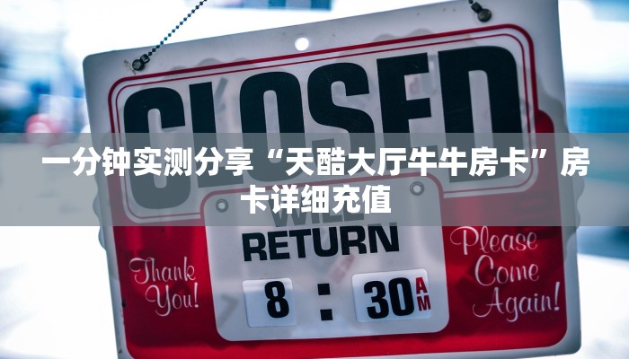 一分钟实测分享“天酷大厅牛牛房卡”房卡详细充值
