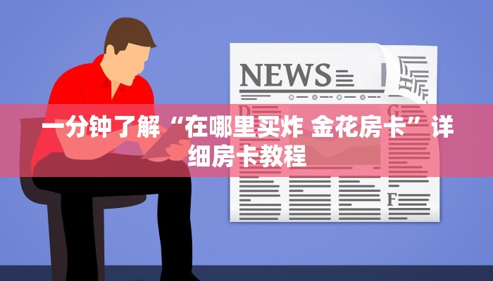秒懂百科“炸 金花房卡模式代理”详细房卡使用教程