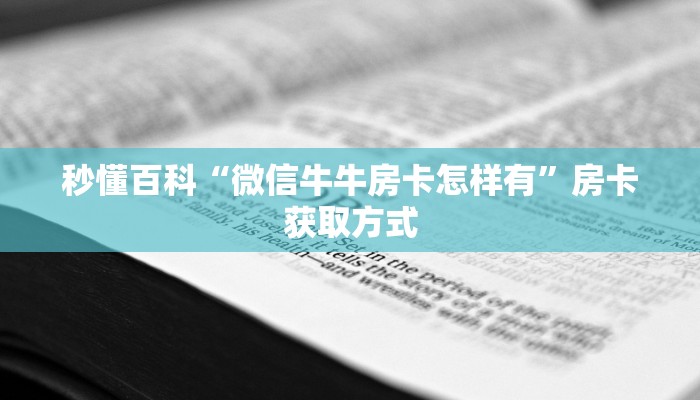 一分钟介绍使用“微信金花房卡怎么搞”获取房卡教程-哔哩哔哩