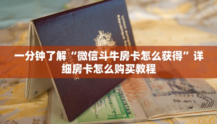 秒懂百科“牛牛房卡微信链接”详细房卡怎么购买教程