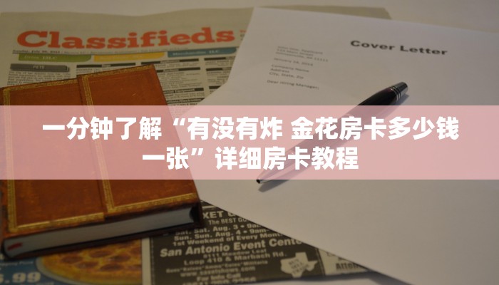 一分钟了解“有没有炸 金花房卡多少钱一张”详细房卡教程
