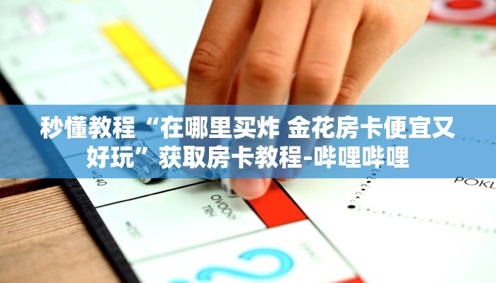 一分钟了解“微信群炸 金花如何创建房间”房卡链接获取